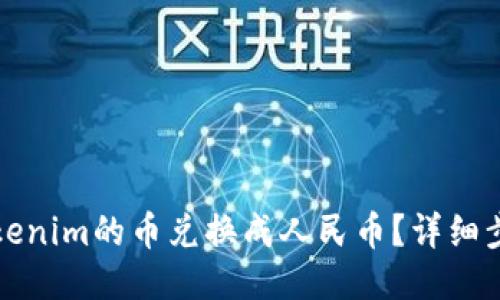 如何将Tokenim的币兑换成人民币?详细步骤与指南