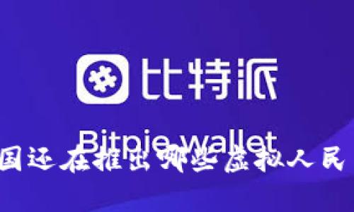 中国还在推出哪些虚拟人民币?