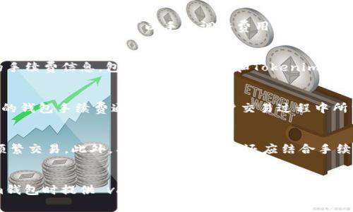 如何Tokenim钱包地址的费用和手续费管理

Tokenim钱包, 钱包手续费, 加密货币交易, 钱包地址管理/guanjianci

引言
随着加密货币的崛起，越来越多的用户开始关注如何有效管理他们的数字资产。这其中，Tokenim钱包作为一种流行的存储和交易加密货币的工具，其手续费和地址管理尤为重要。了解Tokenim钱包地址的费用构成，不仅可以帮助用户节省交易成本，还能提升整体交易效率。本文将详细探讨Tokenim钱包地址的手续费管理，并解答一些相关的常见问题。

一、Tokenim钱包的基本介绍
Tokenim钱包是一种专为加密货币设计的钱包，它支持多种数字资产的存储和交易。用户可以通过Tokenim钱包进行各种操作，诸如发送和接收加密货币、查看余额、进行交易等。这款钱包因其用户友好的界面和强大的功能而受到广大加密货币爱好者的青睐。

二、Tokenim钱包地址的手续费组成
在使用Tokenim钱包进行交易时，用户需要支付一定的手续费。这些手续费主要由以下几部分组成：
ul
    listrong网络手续费：/strong这是在区块链网络中进行交易时，矿工需要的费用。不同的区块链网络有不同的手续费标准，通常在网络拥堵时，手续费会相应增加。/li
    listrongTokenim平台手续费：/strongTokenim钱包可能会对某些交易收取额外的服务费，即使在同一网络内，这部分费用通常较小。/li
    listrong汇率差异：/strong在进行交易时，如果涉及到不同数字资产之间的兑换，可能会产生汇率波动带来的额外费用。/li
/ul

三、如何Tokenim钱包地址的费用
为了有效管理Tokenim钱包的费用，用户可以采用以下几种策略：
ul
    listrong选择最佳交易时机：/strong密切关注网络的拥堵情况，在网络费用较低时进行交易。/li
    listrong了解每种加密资产的手续费标准：/strong不同的加密货币在同一网络上的手续费可能不同，用户需要了解并选择手续费较低的币种进行交易。/li
    listrong定期检查钱包费用设置：/strongTokenim钱包往往提供自定义费用设置选项，用户可以根据当前网络状况调整手续费。/li
/ul

四、相关问题探讨

问题1：什么是Tokenim钱包的地址，如何使用？
Tokenim钱包的地址是一个用于接收和发送加密货币的唯一标识符。每个Tokenim用户在注册时都会获得一个或多个独特的钱包地址。这些地址可以用于接收来自其他用户或交易所的加密货币。例如，用户希望从朋友那里接收Bitcoin，只需将自己的Tokenim钱包地址发送给对方即可。在使用Tokenim钱包地址时，用户需要确保地址的正确性，一旦发送，无法撤回或纠正，非常重要的是要确保地址的保密性和安全性，以防止恶意攻击和资产损失。

问题2：Tokenim钱包交易手续费的计算方式是怎样的？
Tokenim钱包的交易手续费通常基于多种因素进行计算，其中包括但不限于发送的加密货币类型、网络拥堵情况、交易协议等。一般来说，当用户发送加密货币时，Tokenim钱包会自动计算出建议的手续费。同时，用户也可以手动调整费用设置，选择希望支付的手续费额度。手续费越高，交易处理的优先级通常也越高，这意味着在网络高负载时，能够更快地完成交易。

问题3：如何查询Tokenim钱包的交易历史及手续费？
用户可以通过Tokenim钱包的界面轻松查询到自己的交易历史记录。在钱包主页，通常会有一个“历史”或“交易记录”选项，用户可以通过点击进入查看所有的历史交易。每笔交易旁边通常会显示相应的手续费信息，包括网络手续费和Tokenim钱包的服务费用。如果需要更详细的信息，通常也可以点击每一笔交易查看详细資料，此资料会包括交易时间、收发地址和涉及金额等信息。

问题4：Tokenim钱包是否安全？手续费从何而来？
Tokenim钱包已经在加密货币行业积累了一定的信誉，其安全性主要取决于平台的技术架构和用户自身的使用习惯。为了提高安全性，用户应开启两步验证、定期更改密码并使用强密码。此外，Tokenim的钱包手续费通常来自于用户交易过程中所需支付的网络费用和平台服务费。用户在进行每笔交易时，Tokenim都会透明地向用户呈现这些费用。

问题5：如何选择适合自己的Tokenim交易策略？
选择适合自己的Tokenim交易策略需要考虑多个因素，包括用户的投资目标、风险承受能力和市场趋势。初学者可能会选择相对简单的买入并持有策略，而有经验的交易者则可能会利用市场波动进行频繁交易。此外，有效的交易策略还应结合手续费的考虑，尽量在手续费较低的时间段进行交易，以最大化自己的投资收益。保持对市场的敏锐观察和不断学习，这些都能够帮助投资者做出更为明智的决策。

结论
Tokenim钱包地址的费用和手续费管理是每位加密货币用户都应该关注的重要环节。通过合理的管理和策略，用户不仅可以降低交易成本，还能有效提升交易效率。希望本文可以为大家在使用Tokenim钱包时提供 valuable insights，同时也欢迎对相关问题有疑问的用户积极参与讨论，相信通过大家的努力，能够共同推动加密货币的普及与发展。