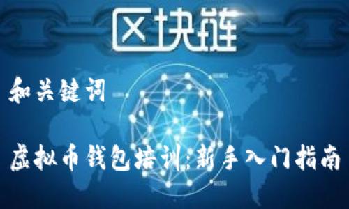 和关键词
虚拟币钱包培训:新手入门指南