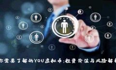你需要了解的YOU虚拟币：投资价值与风险解析