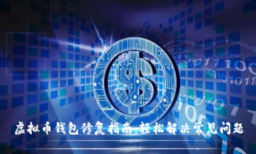 虚拟币钱包修复指南:轻松解决常见问题
