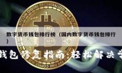 虚拟币钱包修复指南：轻松解决常见问题