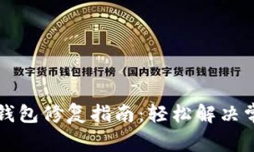 虚拟币钱包修复指南:轻松解决常见问题