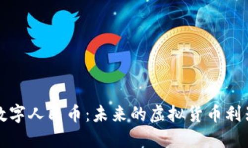 数字人民币:未来的虚拟货币利器