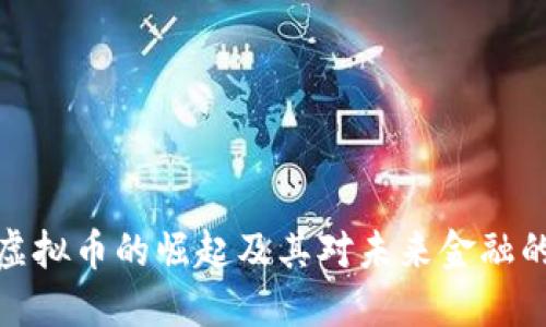 滨海虚拟币的崛起及其对未来金融的影响