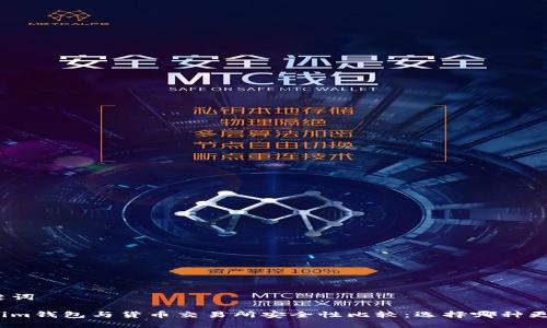 和关键词

Tokenim钱包与货币交易所安全性比较：选择哪种更安全？