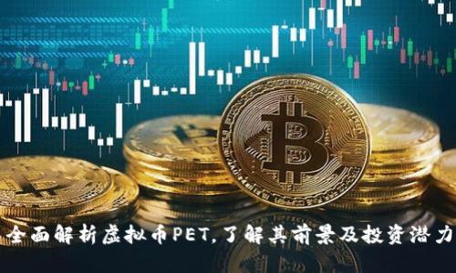 全面解析虚拟币PET,了解其前景及投资潜力