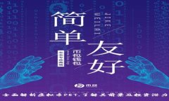 全面解析虚拟币PET，了解其前景及投资潜力