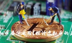 打入黑洞的虚拟币有什么用？探讨虚拟币的未来