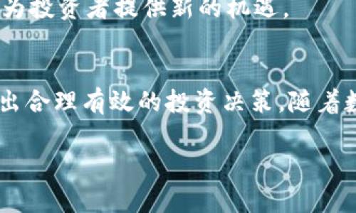 这是一个示例，生成的文字不代表对特定加密货币的投资建议，投资虚拟货币有风险，请谨慎评估。

:
  虚拟币TRIX：深入理解TRIX的背后技术和投资潜力/  

关键词:
 guanjianci TRIX虚拟币, 数字货币投资, 区块链技术, 加密货币市场/ guanjianci 

概述
虚拟币TRIX是近几年在加密货币市场上逐渐受到关注的一种资产。作为一种新兴的数字货币，TRIX的设计理念及其背后的技术架构吸引了众多投资者的目光。与传统金融资产相比，虚拟币存在着更高的波动性和风险，同时也带来了前所未有的投资机会。本文将深入介绍TRIX虚拟币的基本特性、技术构架、市场动态以及投资前景。

TRIX的基本特性
TRIX是一种基于区块链技术的去中心化数字货币。它的基本特性包括：
首先，去中心化化。TRIX通过区块链技术实现去中心化，消除了对传统银行及金融中介的依赖，从而降低了交易成本，提升了交易速度。
其次，安全性高。TRIX的交易通过加密技术进行保护，确保用户和交易信息的安全性。此外，它还采用了共识机制，防止双重支付和交易欺诈。
最后，有限的供应量。TRIX的总供应量被设计为有限，这意味着随着需求的增加，其价值有可能上升。与许多传统货币不同，TRIX不会因为政府的经济政策而贬值。

技术架构
TRIX的技术架构是其竞争力的重要来源。其采用了先进的区块链技术，具备强大的可扩展性和灵活性。
TRIX的区块链采用了分布式账本技术，每个节点都可以参与记录和验证交易，确保了系统的透明性和安全性。
此外，TRIX还针对交易确认速度进行了。这使得用户可以更快地完成交易，从而提升了用户体验。

市场动态
在过去几年中，TRIX的市场表现引起了广泛关注。根据市场数据显示，TRIX在多个交易所上线，逐渐获得了一定的市场份额。
随着越来越多的投资者和机构开始关注加密货币，TRIX的潜在需求正在不断增长。此外，TRIX与多家主流金融机构的合作，亦为其市场推广提供了支持。

投资前景
TRIX的投资前景值得探讨。尽管加密货币市场存在很大的不确定性，但与此同时，TRIX具备良好的市场基础和技术支持，代表着相对较高的投资潜力。
投资者需要关注市场动态以及技术发展的趋势。同时，对于TRIX的投资，也可以考虑具体的风险管理策略，以保护资金安全。

常见问题解答

问题1：TRIX与其他虚拟币有何不同？
在当今市场上，各种虚拟币层出不穷，TRIX凭借其独特的技术特性和市场定位，展现出了与众不同的优势。首先，TRIX采用了先进的共识机制，使得交易确认速度显著提高。这一特性使得TRIX在日常交易中更具实用性，尤其在高频交易环境中，其优势更加明显。此外，TRIX在安全性方面也做了深入的，采用了先进的加密算法来保护用户的资产和交易信息，从而提高了用户信任度和市场接受度。
另一方面，TRIX在流通性上也有所着重。许多投资者在选择虚拟币时，流通性是一项重要的考量因素。TRIX的设计与流通安排使其在多个交易所均有上线，确保用户能够方便地进行交易。
综上所述，TRIX的技术优势、交易安全性与流通性为其与其他虚拟币的竞争创造了良好的基础，使其在数字货币市场中占据了一席之地。

问题2：TRIX的投资风险有哪些？
任何投资都有风险，投资TRIX也不例外。首先，加密货币市场波动性极大，价格可能在短时间内剧烈波动，投资者需做好心理准备。其次，尽管TRIX采用了先进的安全技术，但仍然无法完全避免网络攻击及黑客入侵的风险。投资者在购买TRIX时，应选择知名交易所并遵循安全规范，以降低风险。
此外，监管政策的变化也可能对TRIX的市场表现产生重大影响。各国对虚拟货币的监管态度不一，某些政策可能会对TRIX的合法性和流通性构成潜在风险。因此，投资者在决策前需关注相关政策动向。
最后，TRIX在技术上虽然具备一定的优势，但其能否持久地保持市场地位，还需要在未来的竞争中不断向前。在此背景下，投资者应当建立科学的投资策略，分散投资，降低单一投资带来的风险。

问题3：如何安全地存储TRIX？
安全存储TRIX是每位投资者都必须面对的重要课题。首先，建议使用硬件钱包来存储TRIX，这是一种离线存储设备，能够有效保护资产不受网络攻击。相较于在线钱包，硬件钱包的安全性更高，非常适合长期持有的投资者。
其次，使用可靠的交易所进行TRIX交易也是安全存储的一部分。在选择交易所时，应优先考虑那些获得监管许可、声誉良好的平台，定期检查它们的安全措施。
不论使用何种存储方式，定期备份钱包信息和密钥也是确保资产安全的重要管理措施。同时，切忌将关键信息储存在同一设备中，以降低被攻击的风险。

问题4：TRIX的增长潜力如何评估？
评估TRIX的增长潜力，涉及多方面的因素。首先，可以关注其技术创新及市场应用。TRIX是否拥有独特的技术优势？这些技术能否在实际应用中解决某些具体问题？若能，必将拉动其价值增长。
此外，市场需求也是评估增长潜力的关键因素。随着各行业对去中心化金融（DeFi）及数字资产的认可，TRIX的需求有望获得进一步提升。投资者还应关注市场竞争情况，了解TRIX在竞争环境中的表现，通过相对比分析来判断其市场潜力。
最后，定期跟踪TRIX相关的社交媒体及舆论动态，了解社区的发展及潜在的合作机会，也能为评估其增长潜力提供更为直观的信息。

问题5：TRIX的发展前景如何？
总体来说，TRIX的发展前景乐观，诸多因素支撑着其未来的增长。首先，区块链技术的普遍应用将为TRIX提供良好的市场环境，使其在去中心化金融需求日益增加的情况下，能获得更多机会。
其次，各类有关TRIX的项目开发与生态建设正在快速进行。例如，与不同行业合作，共同创造更多基于TRIX的应用场景，将极大提升它的市场价值。针对TRIX的社区建设和合作拓展，更是进一步增强其传播能力与用户黏性。
最后，随着全球各国对虚拟货币的认可度逐渐提升，TRIX作为一种有潜力的数字资产，有望在更广泛的金融市场中占据一席之地。在多种利好的条件下，TRIX的发展前景将不断明朗，为投资者提供新的机遇。

总结
TRIX作为一种新兴的虚拟货币，凭借其独特的技术优势与市场潜力，逐渐受到广泛的关注和投资。尽管市场风险与波动较大，但通过深入了解其特点、风险及发展前景，投资者仍能做出合理有效的投资决策。随着数字货币市场的不断演变，TRIX的角色将愈发重要，值得关注与期待。

请注意，以上内容是示例性生成，具体投资请详细了解相关信息，并咨询专业人士。