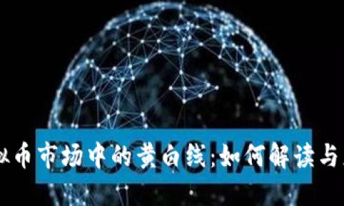 虚拟币市场中的黄白线:如何解读与应用