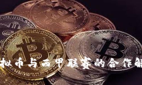 虚拟币与西甲联赛的合作解析