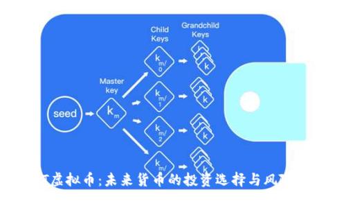 UFT虚拟币:未来货币的投资选择与风险分析