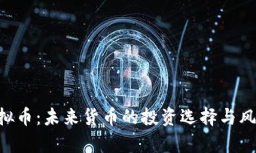 UFT虚拟币:未来货币的投资选择与风险分析