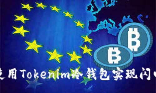 :
如何使用Tokenim冷钱包实现闪电兑换