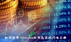 :如何使用Tokenim冷钱包实现闪电兑换
