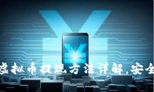 : 盘古社区虚拟币提现方法详解,安全与风险并存