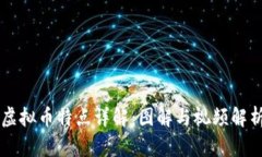 虚拟币特点详解：图解与视频解析
