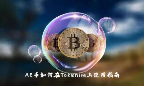 AE币如何在Tokenim上使用指南