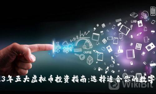 2023年五大虚拟币投资指南:选择适合你的数字资产