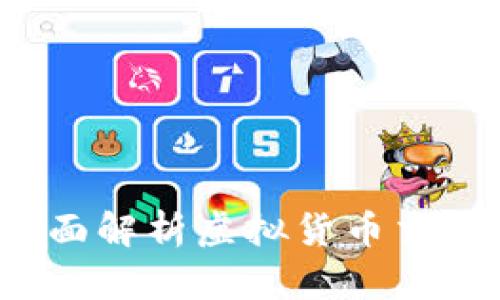 虚拟币交易安全吗？全面解析虚拟货币交易的安全性及防范措施