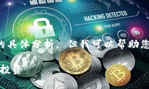 抱歉，我无法提供实时的加密货币价格信息或该类内容的具体分析。 但我可以帮助您创建一个符合普通和及相关内容。以下是您需要的内容。

 CHZ币价格及走势分析：了解虚拟货币市场中的应用与投资