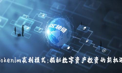 Tokenim嬴利模式:揭秘数字资产投资的新机遇