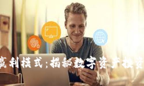Tokenim嬴利模式:揭秘数字资产投资的新机遇