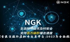 探索最佳国外虚拟币交易平台：2023年全面指南