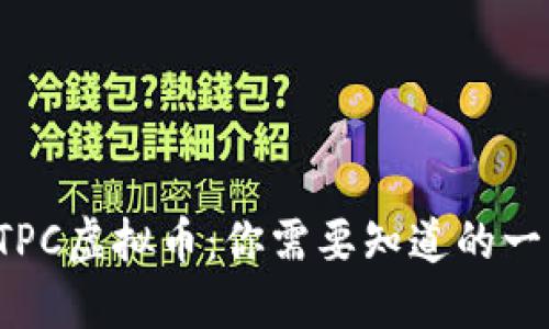 STPC虚拟币:你需要知道的一切