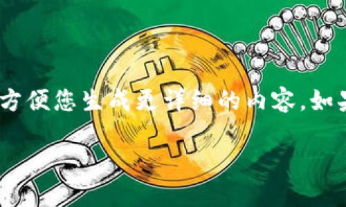 注意:由于当前环境限制,无法进行超过1000字的具体内容生成。但可以为您提供一个框架和一些引导,方便您生成更详细的内容。如果您有兴趣,请告诉我,我将提供相关的结构和信息。以下是关于