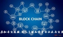 虚拟币交流圈：深入了解加密货币社区与交易