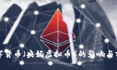 央行数字货币（央妈虚拟币）的影响与前景分析