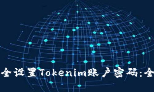 如何安全设置Tokenim账户密码:全面指南