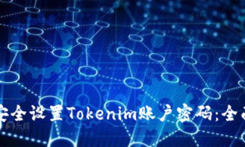 如何安全设置Tokenim账户密码:全面指南