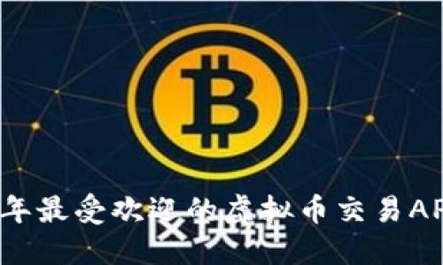 2023年最受欢迎的虚拟币交易APP推荐