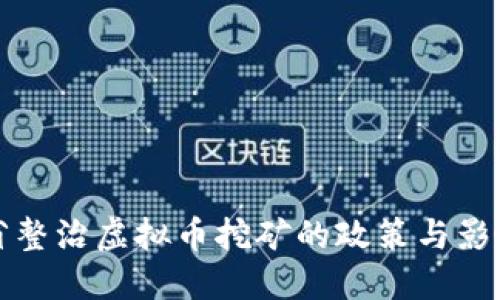 湖北省整治虚拟币挖矿的政策与影响详解