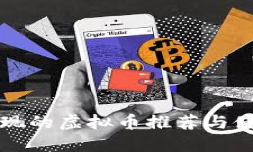 可以提现的虚拟币推荐与使用指南