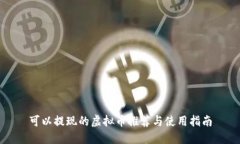 可以提现的虚拟币推荐与使用指南