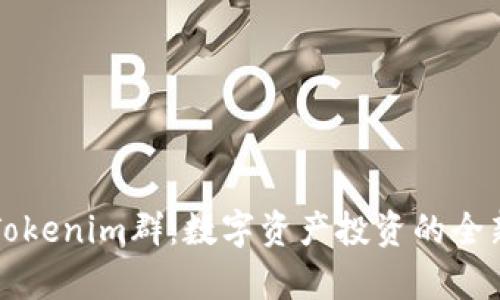 全面解析Tokenim群:数字资产投资的全新社群模式