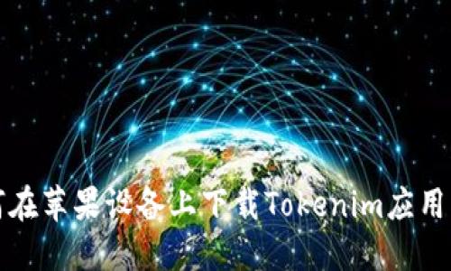 如何在苹果设备上下载Tokenim应用程序