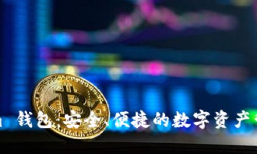 Tokenim 钱包:安全、便捷的数字资产管理工具