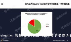 Tokenim 钱包：安全、便捷的数字资产管理工具