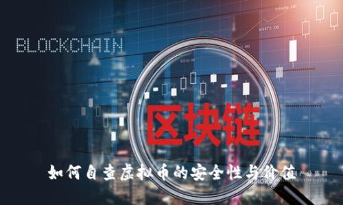 如何自查虚拟币的安全性与价值