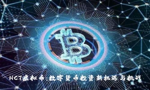 HCT虚拟币:数字货币投资新机遇与挑战