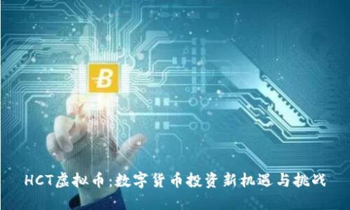 HCT虚拟币:数字货币投资新机遇与挑战