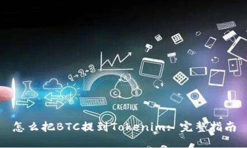 怎么把BTC提到Tokenim: 完整指南