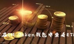  如何在IM Token钱包中查看ETH余额