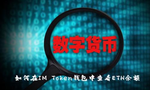 如何在IM Token钱包中查看ETH余额
